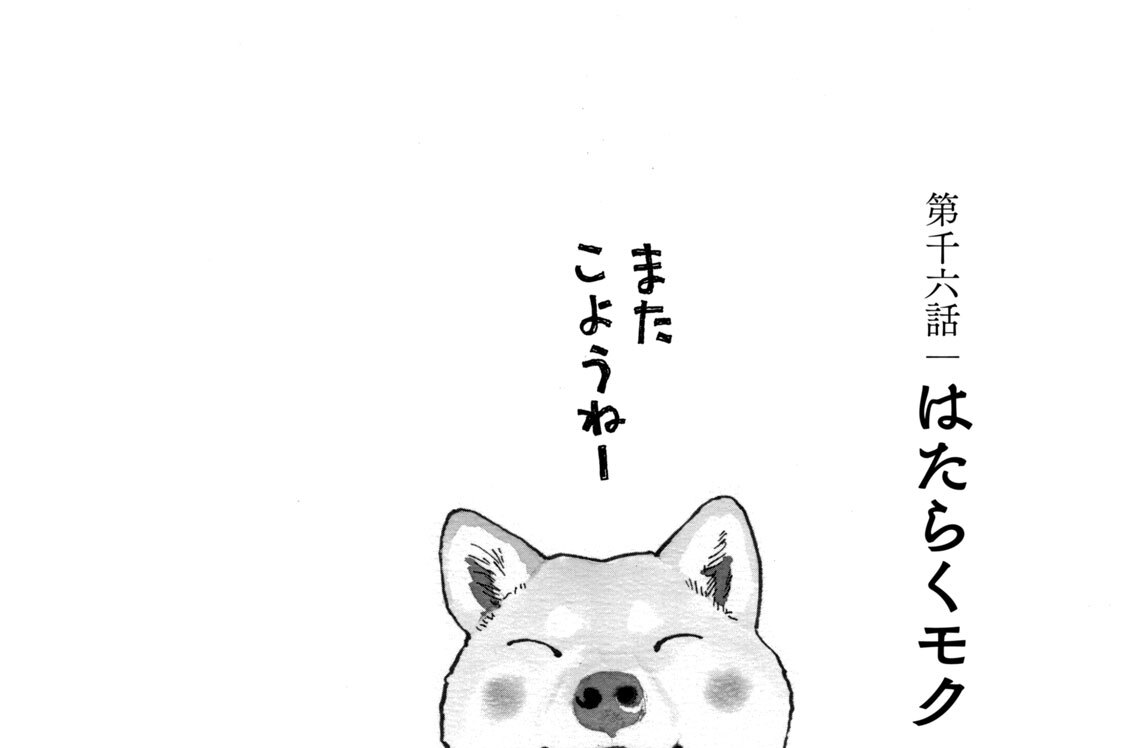 第千六話　はたらくモク