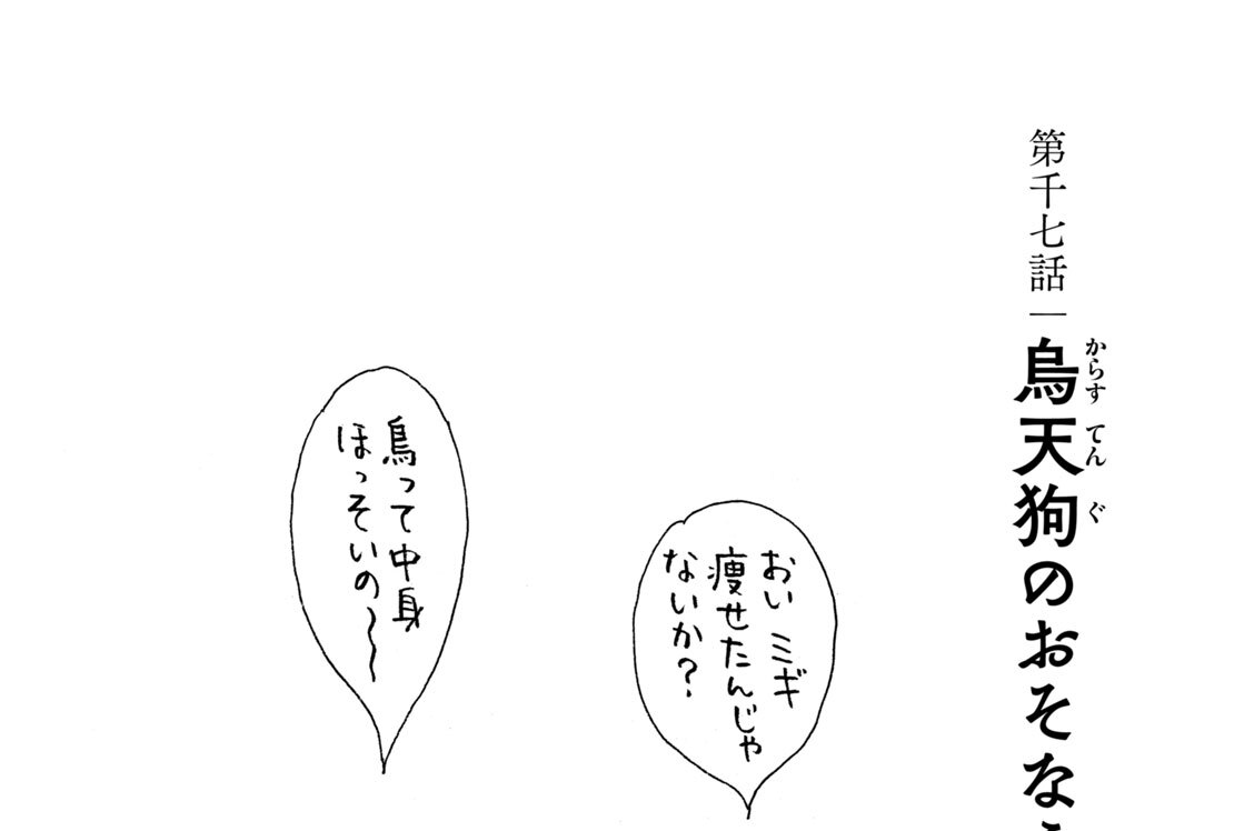 第千七話　烏天狗のおそなえ（１）