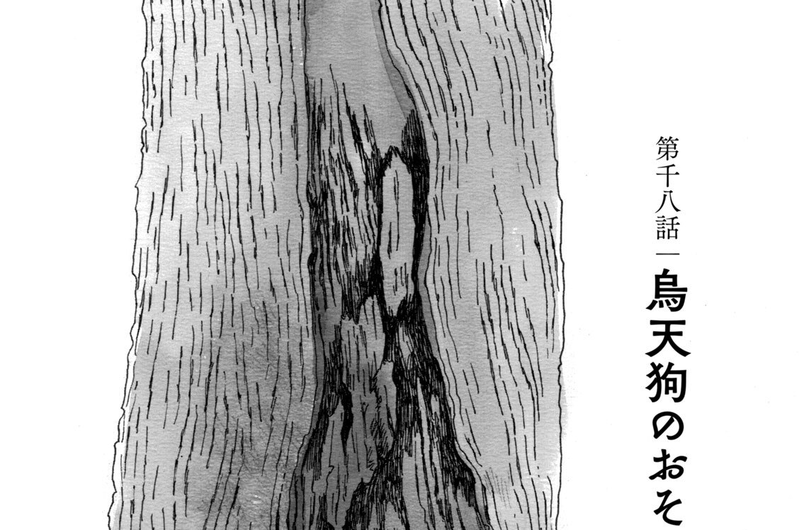 第千八話　烏天狗のおそなえ（２）