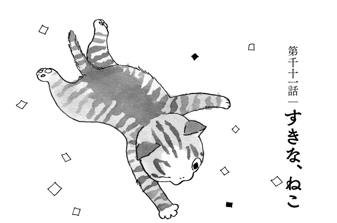 第千十一話　すきな、ねこ
