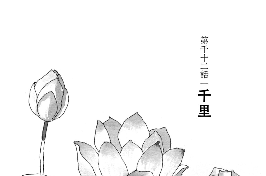 第千十二話　千里
