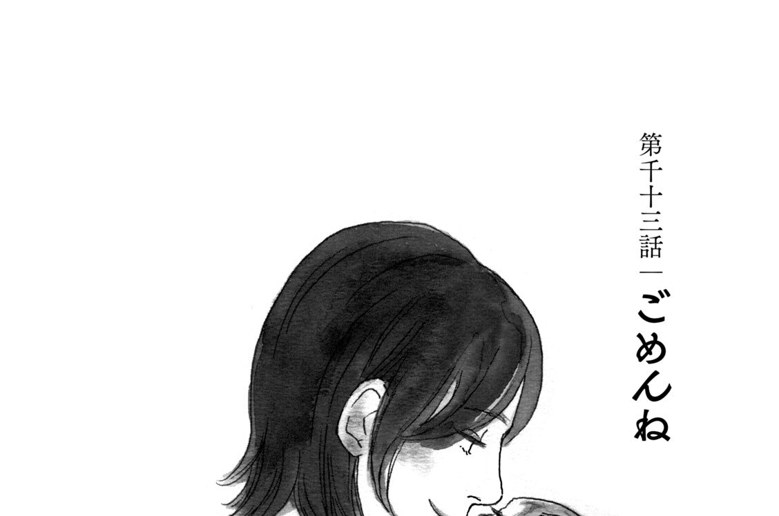 第千十三話　ごめんね