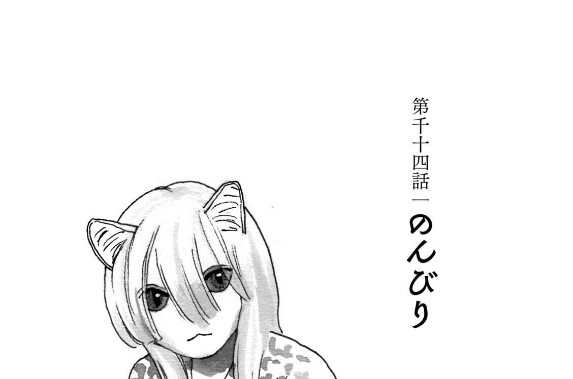 第千十四話　のんびり