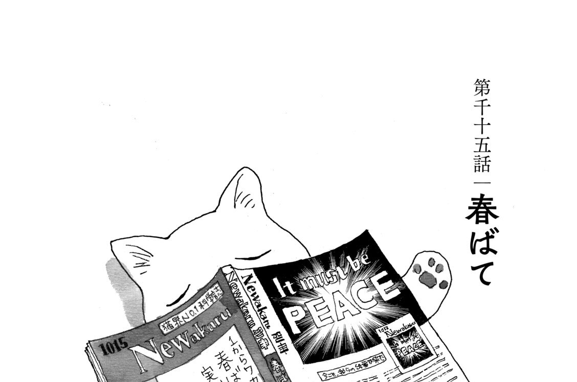 第千十五話　春ばて