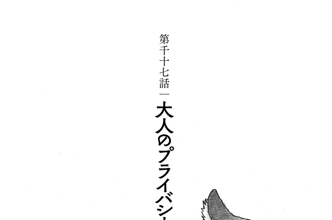 第千十七話　大人のプライバシー