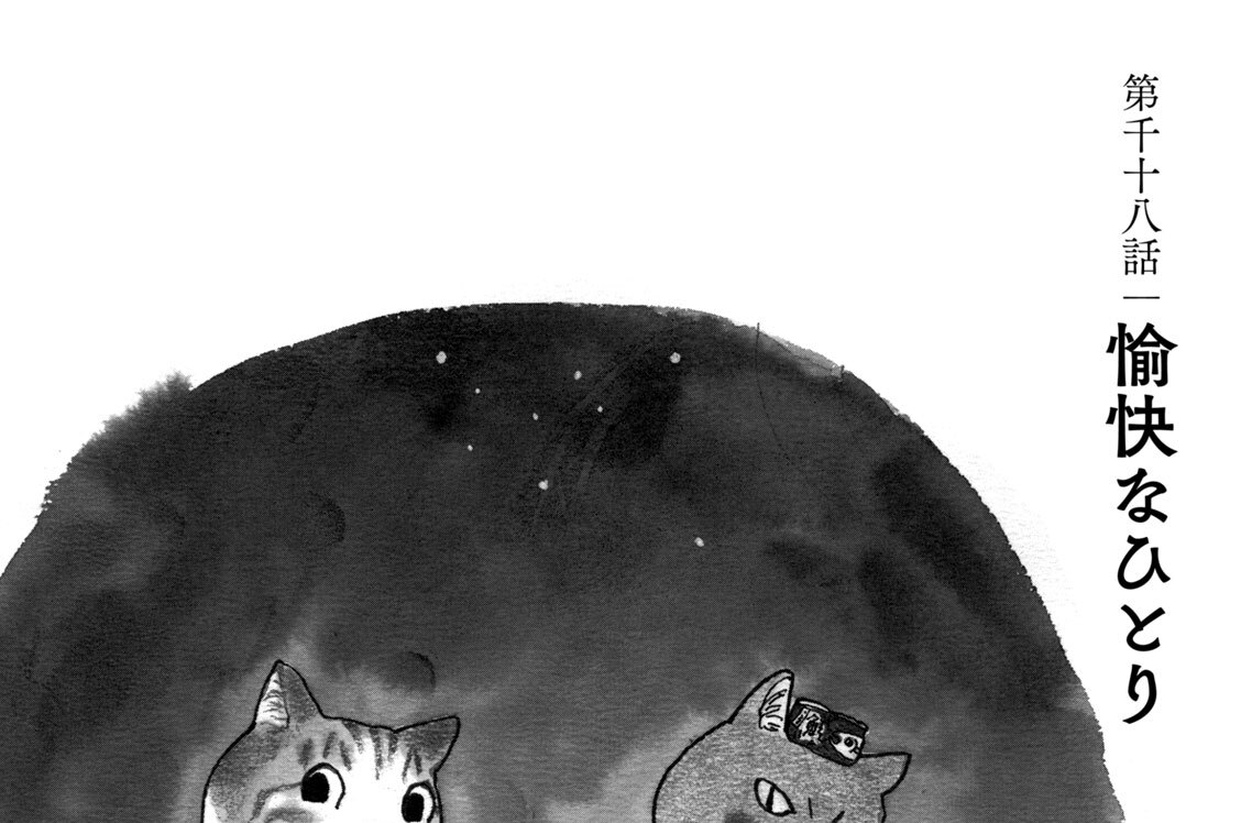 第千十八話　愉快なひとり