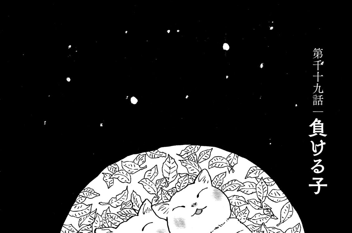 第千十九話　負ける子