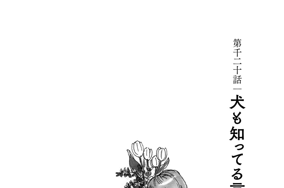第千二十話　犬も知ってる言葉
