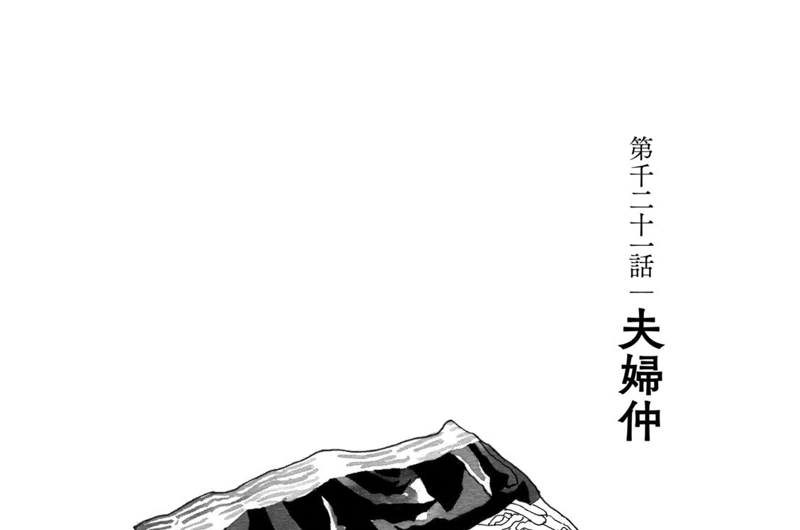 第千二十一話　夫婦仲