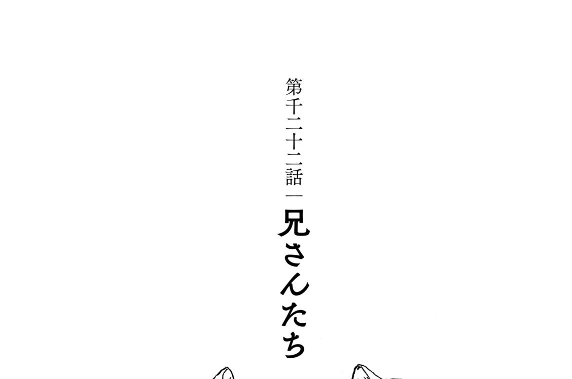 第千二十二話　兄さんたち