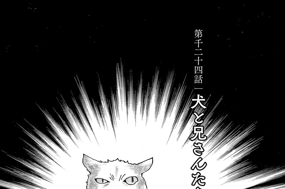 第千二十四話　犬と兄さんたち