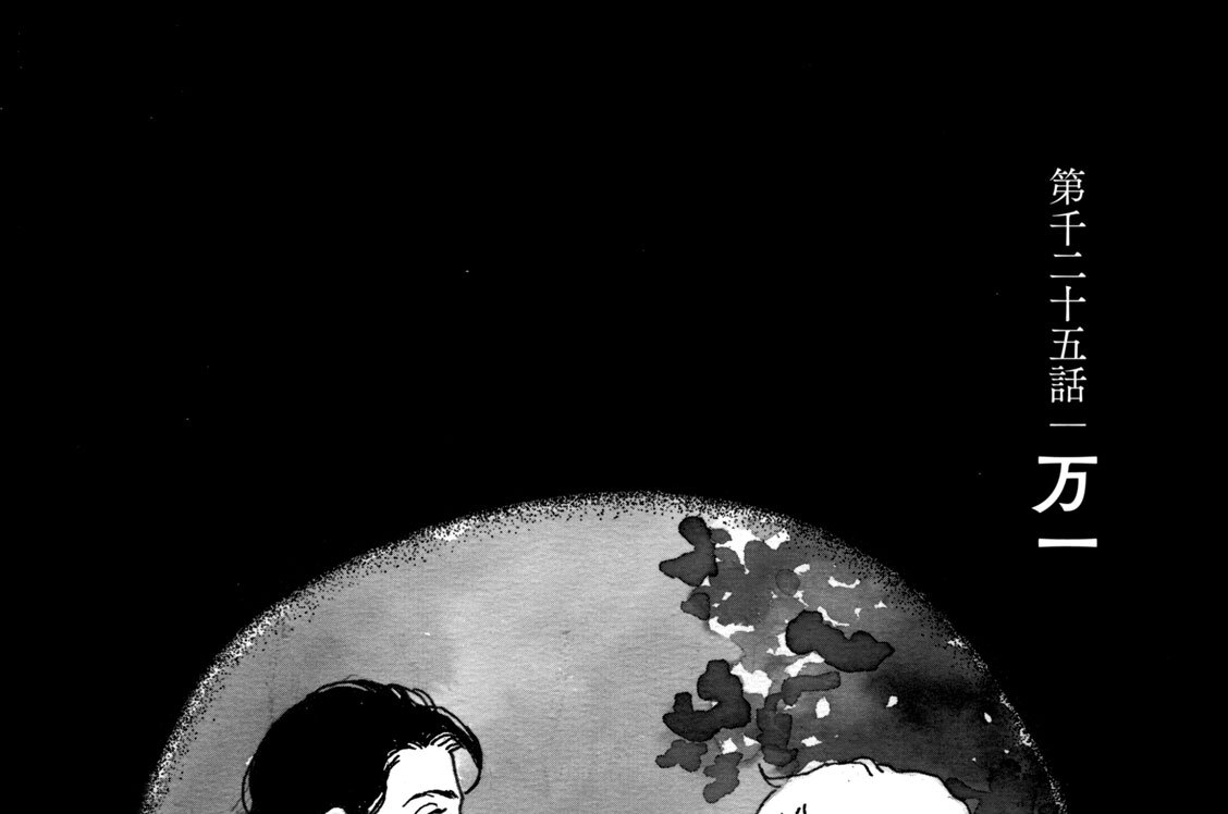 第千二十五話　万一