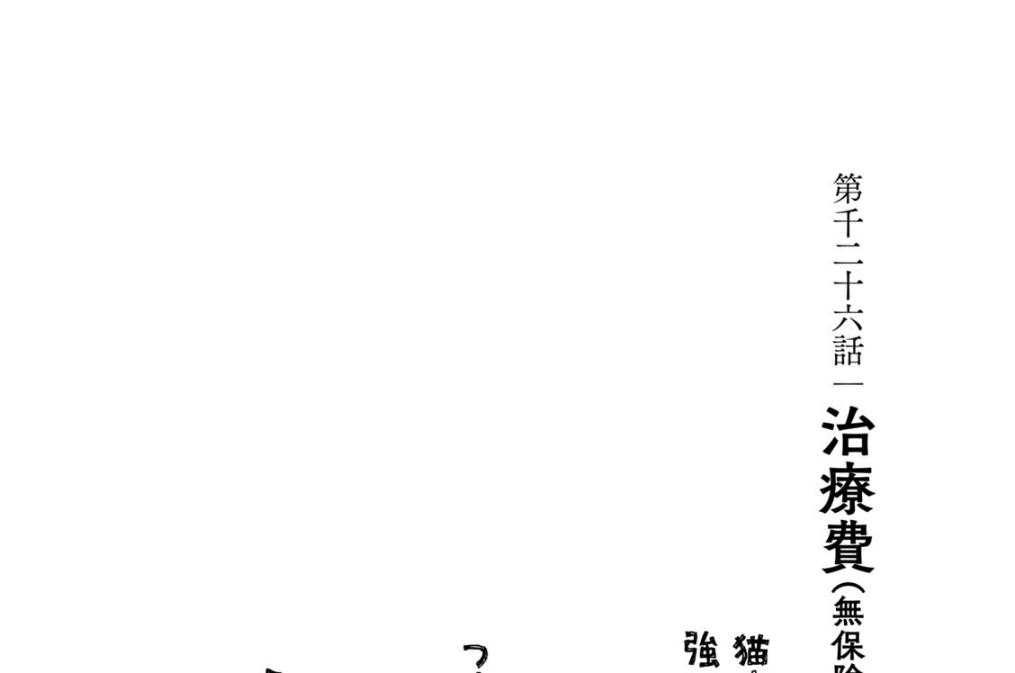 第千二十六話　治療費（無保険）
