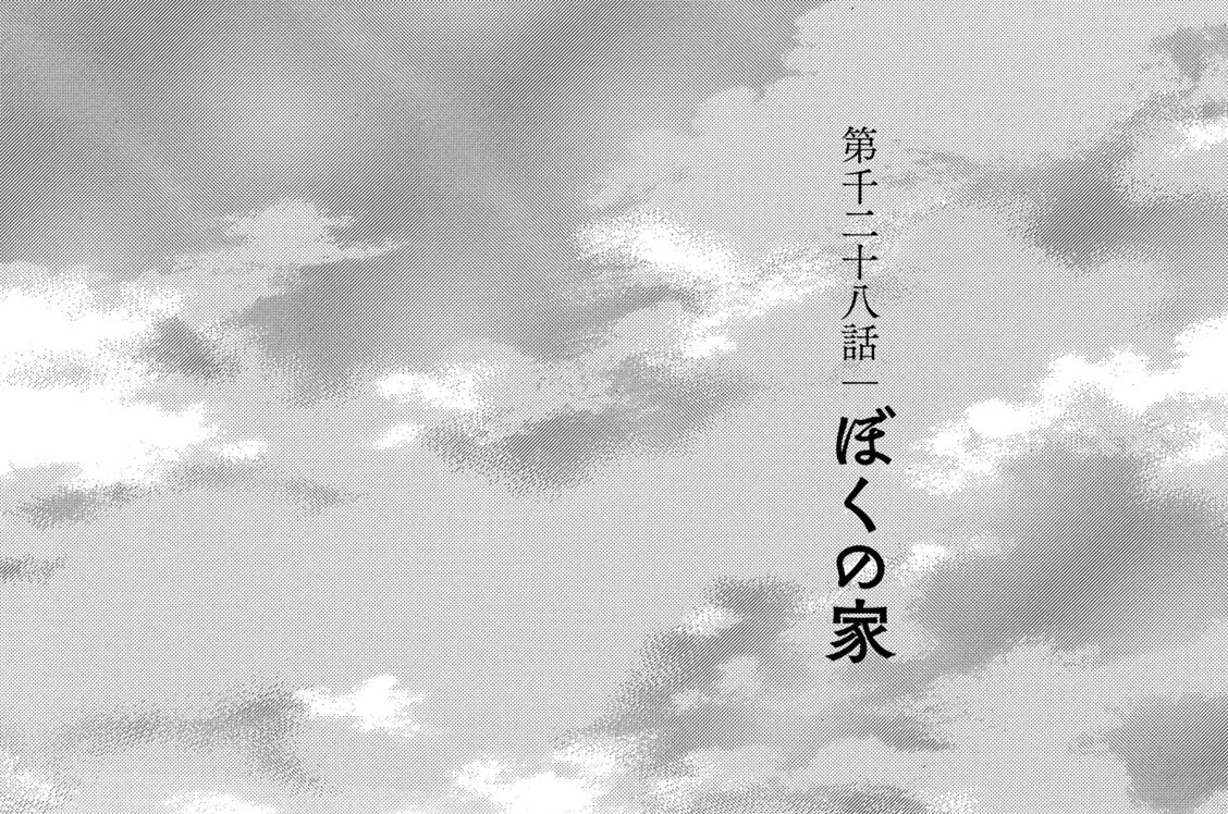 第千二十八話　ぼくの家