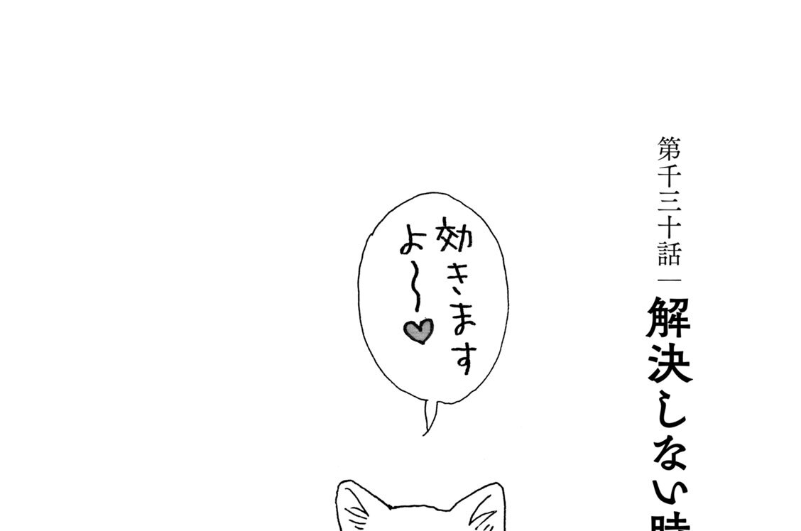第千三十話　解決しない時