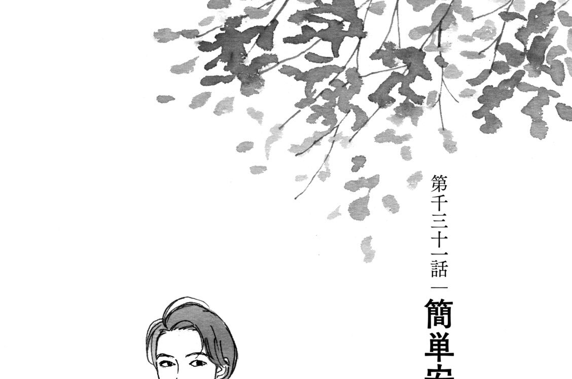 第千三十一話　簡単安易