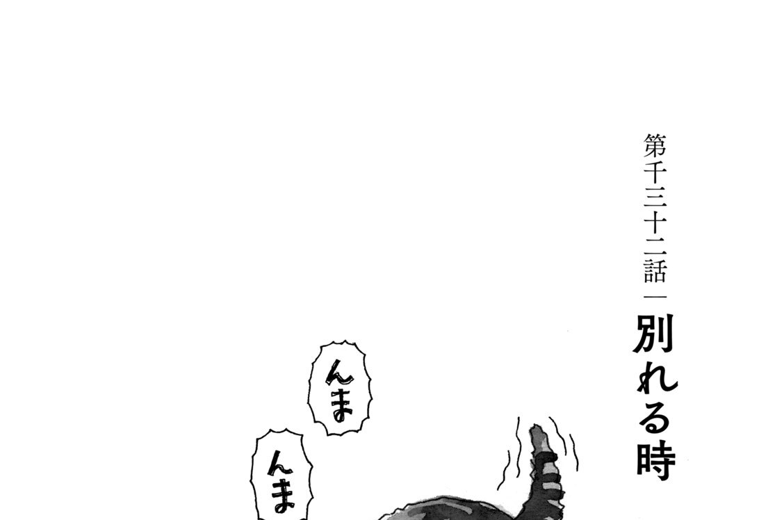 第千三十二話　別れる時