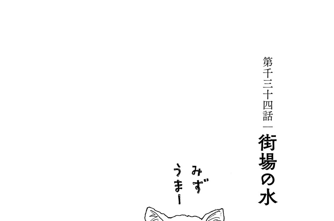 第千三十四話　街場の水