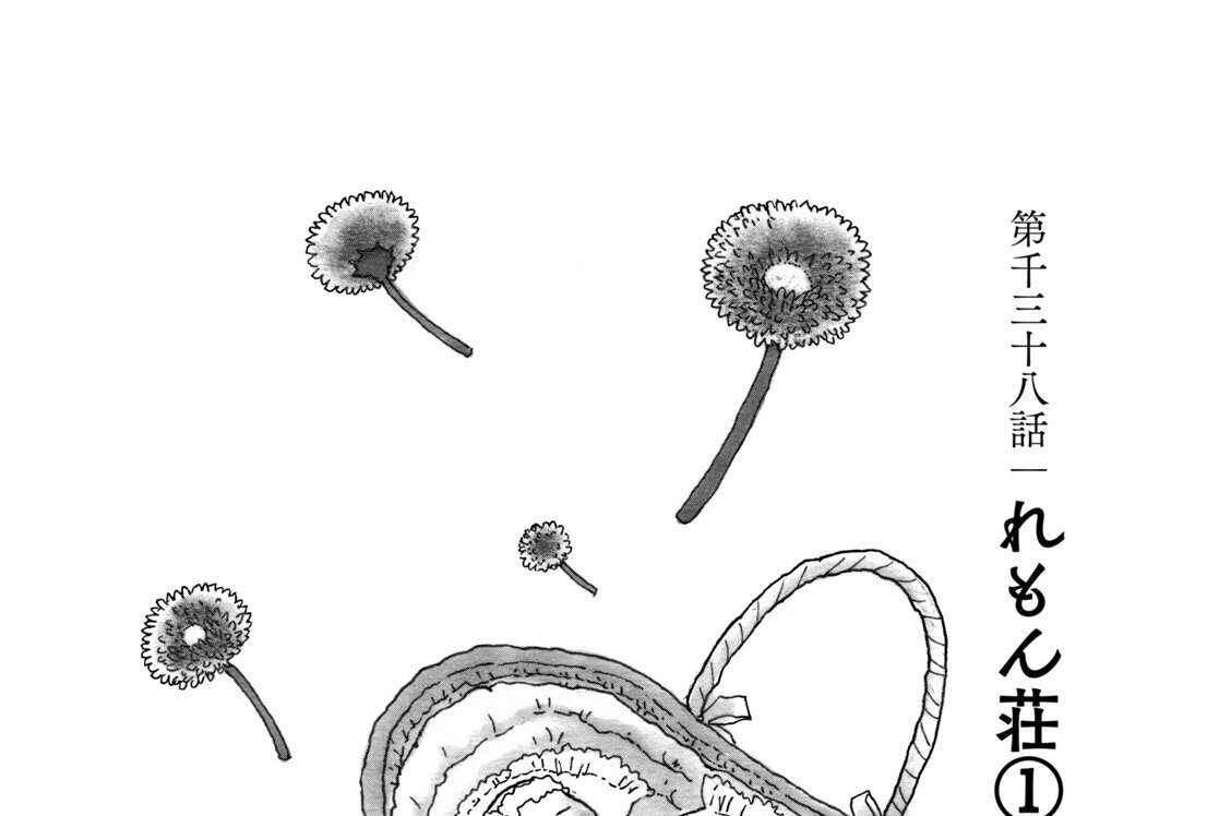 第千三十八話　れもん荘（１）