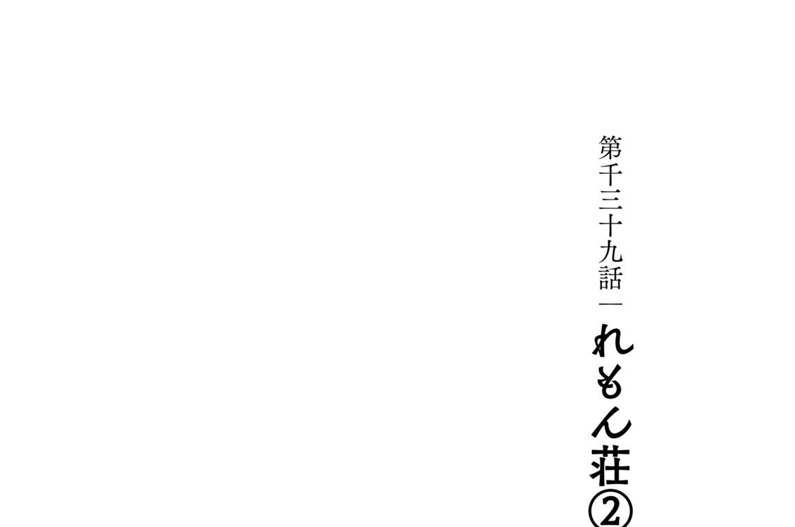 第千三十九話　れもん荘（２）