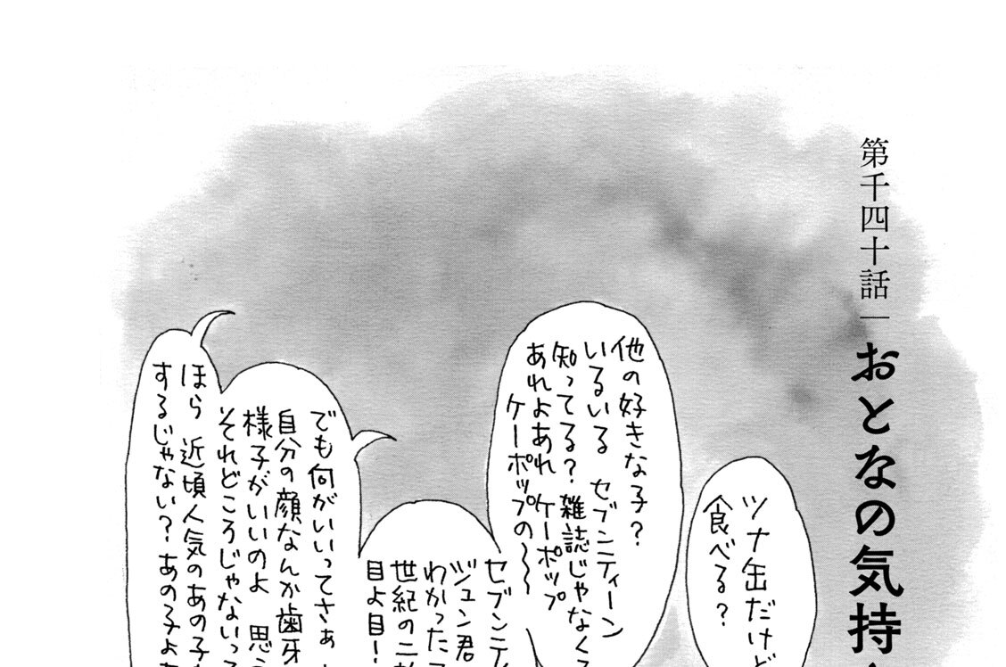第千四十話　おとなの気持ち
