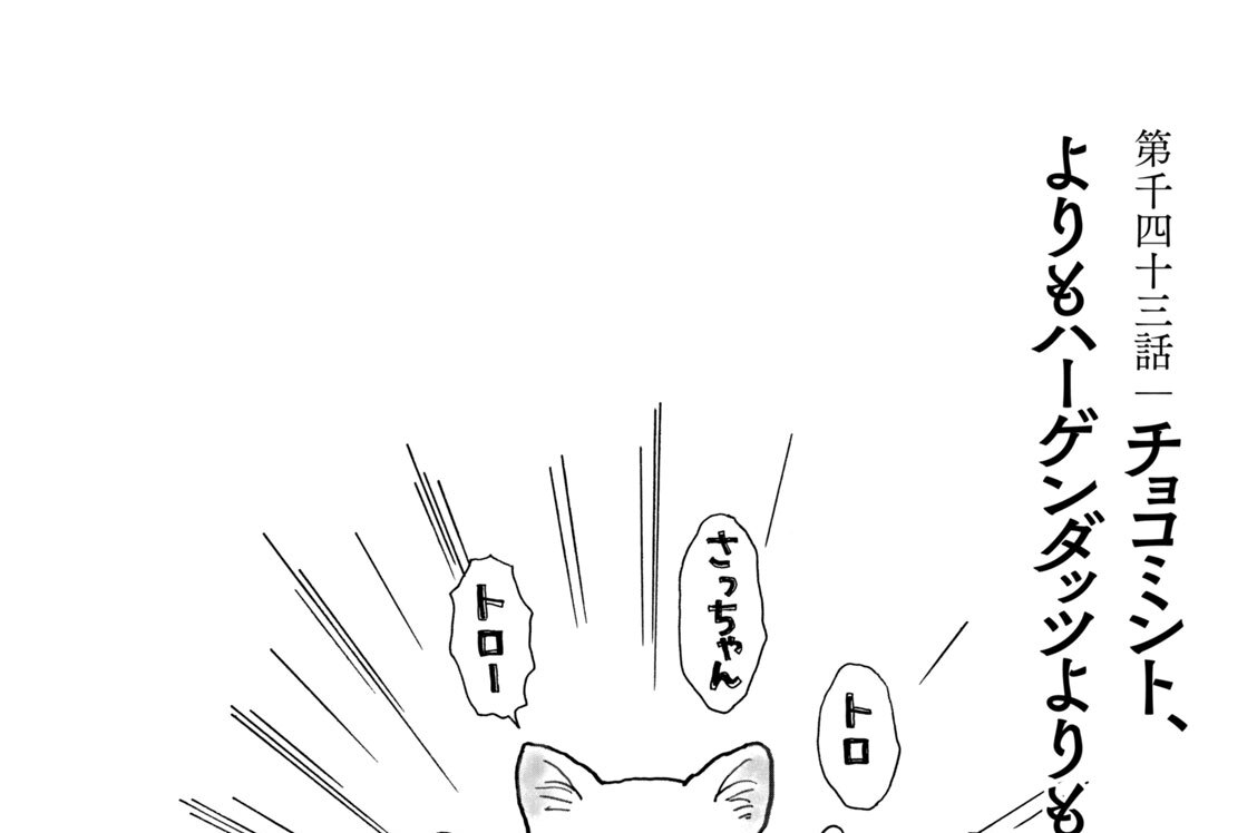 第千四十三話　チョコミント、よりもハーゲンダッツよりも〈前編〉