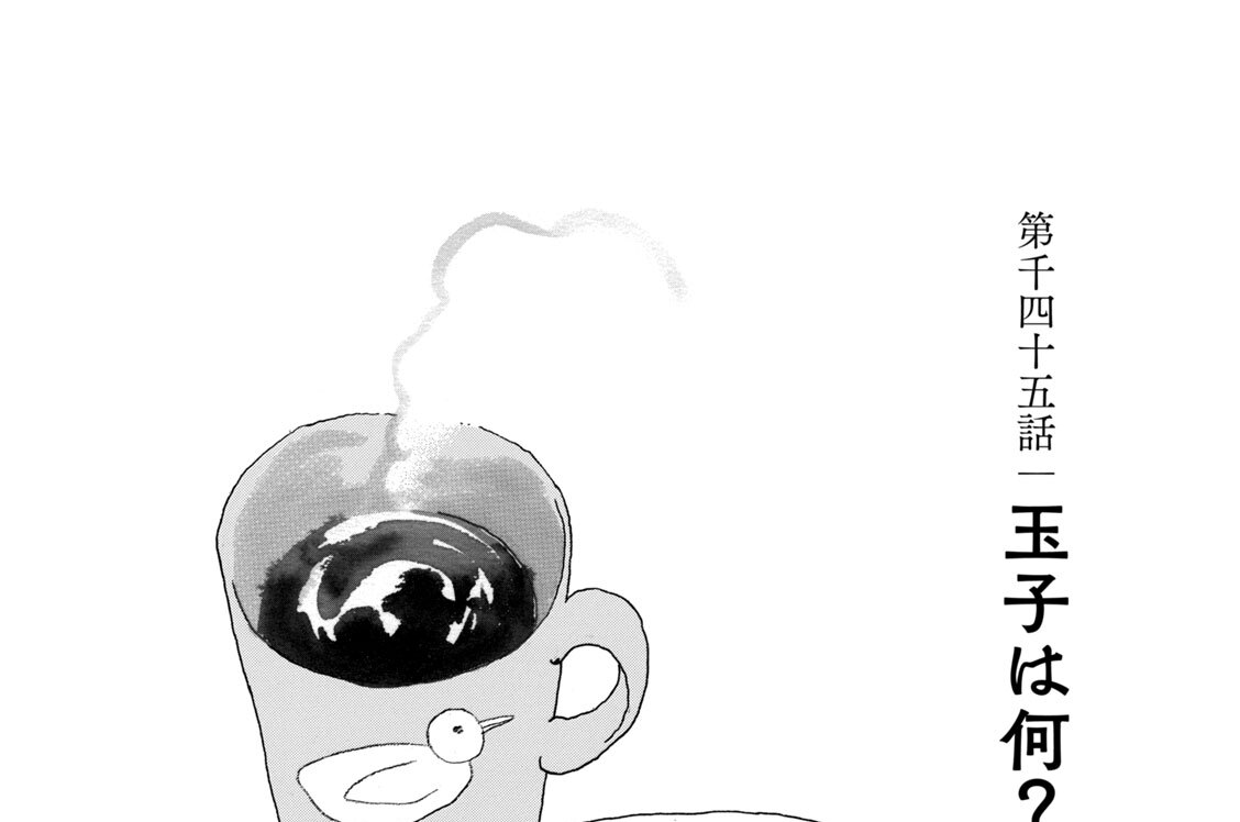 第千四十五話　玉子は何？