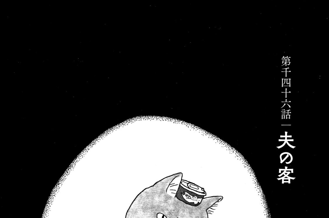 第千四十六話　夫の客