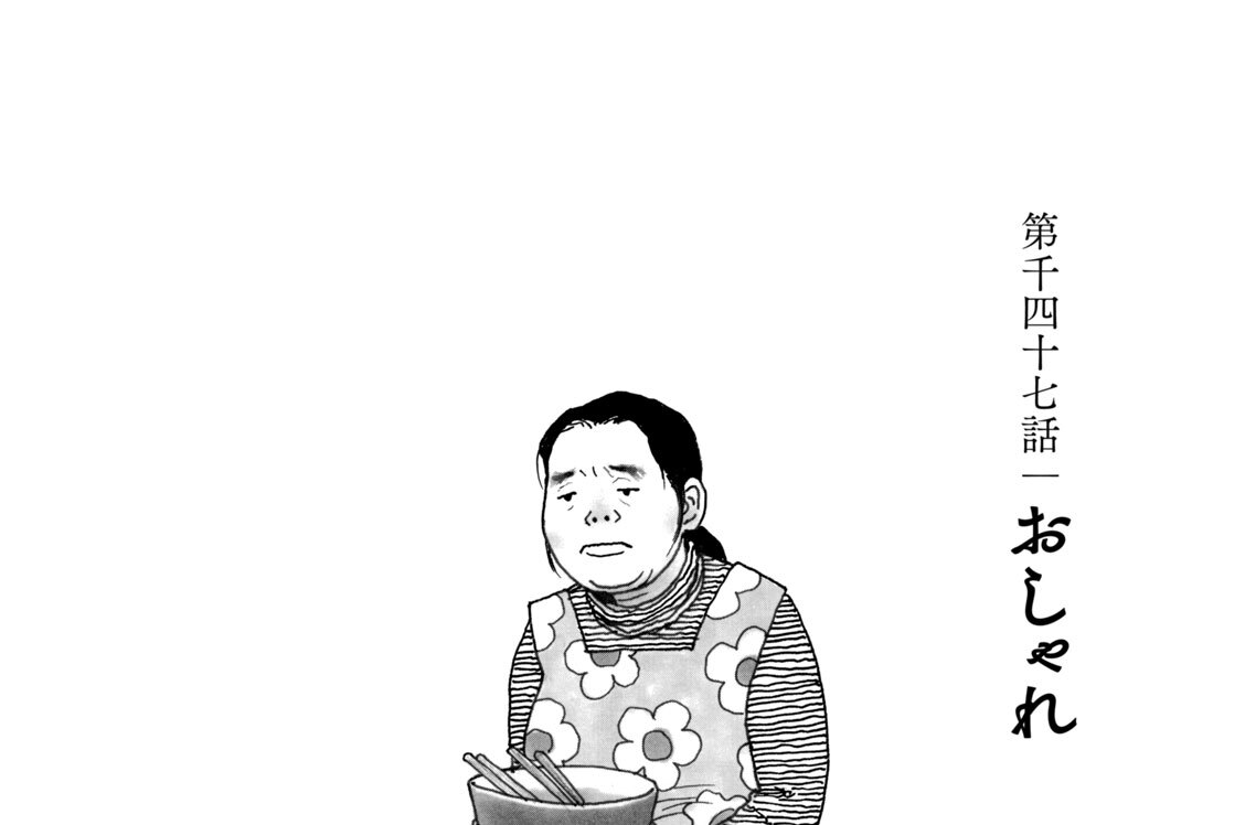 第千四十七話　おしゃれ