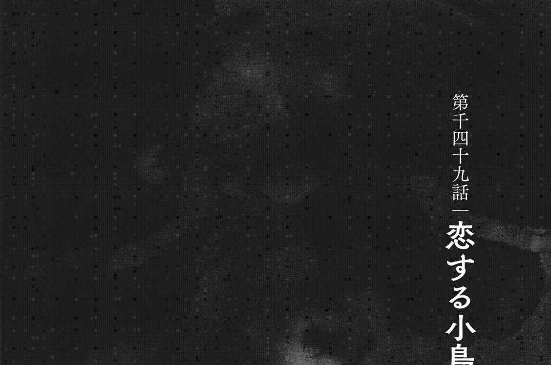 第千四十九話　恋する小鳥（１）