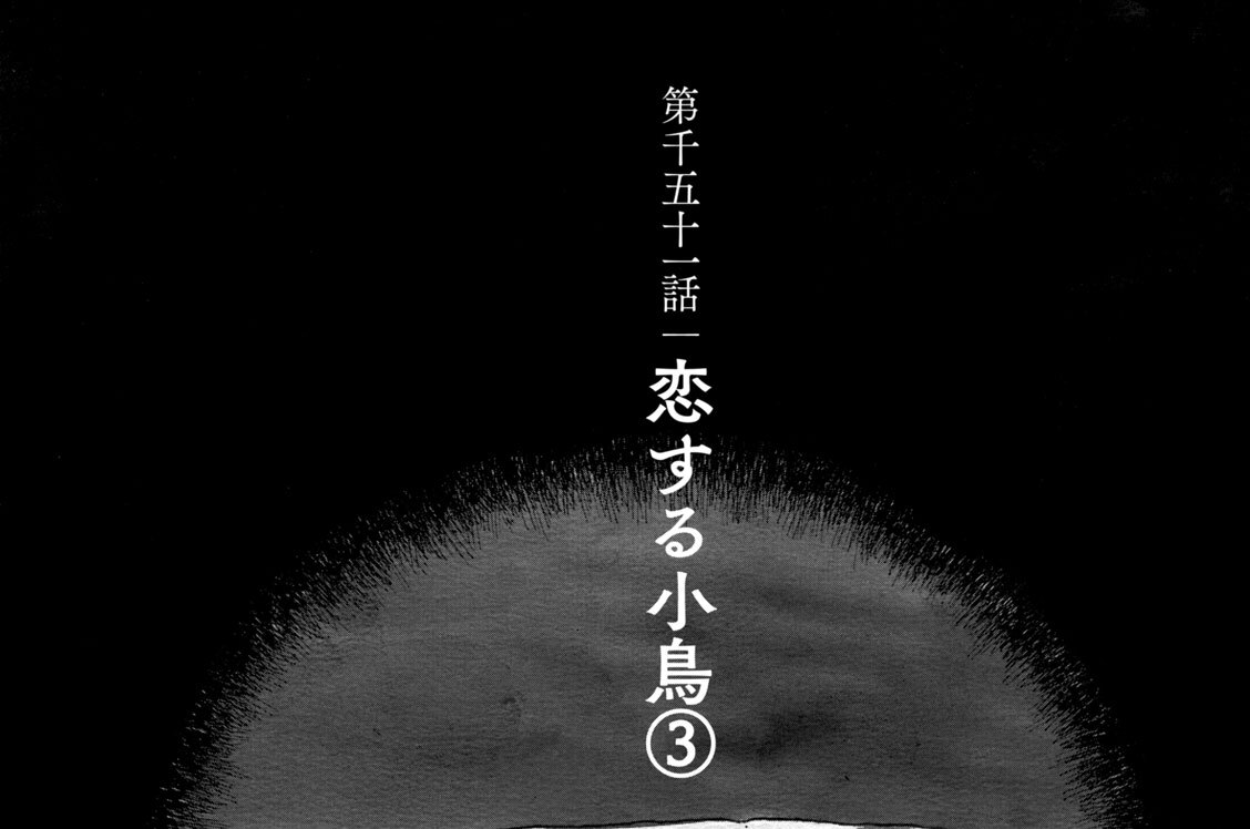 第千五十一話　恋する小鳥（３）