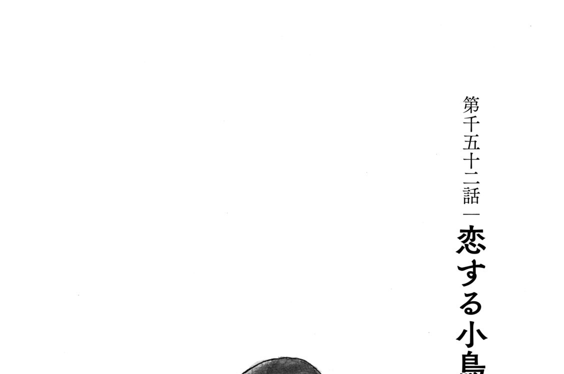 第千五十二話　恋する小鳥（４）