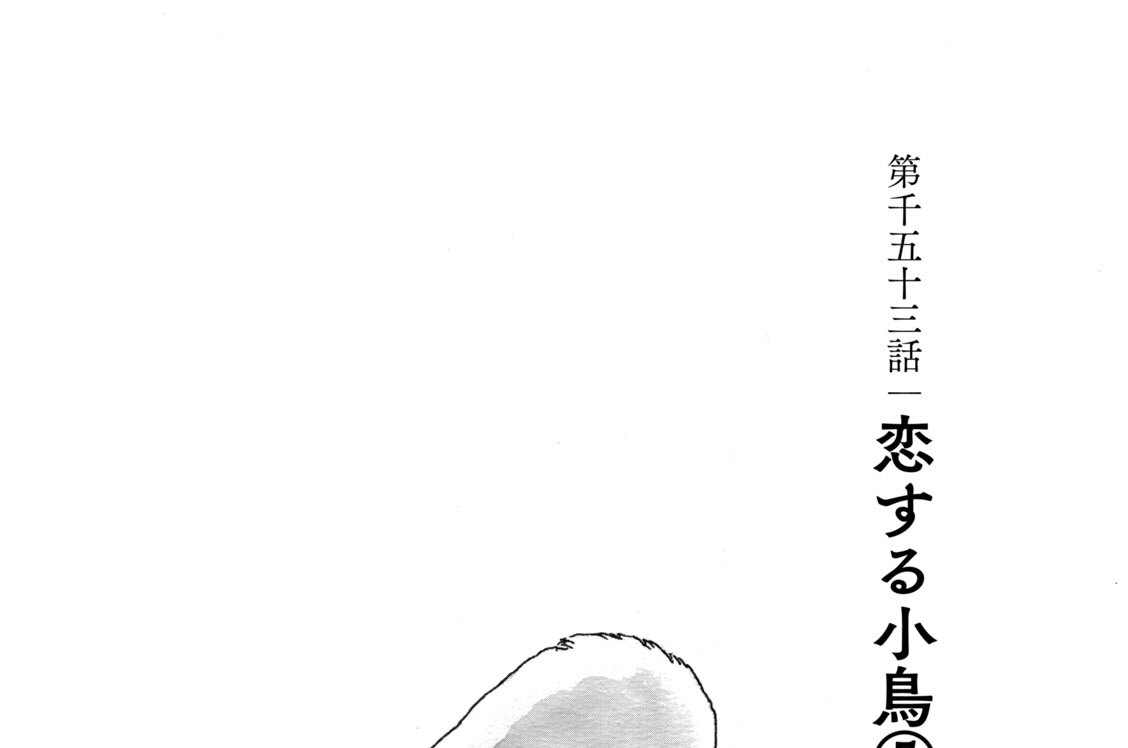 第千五十三話　恋する小鳥（５）