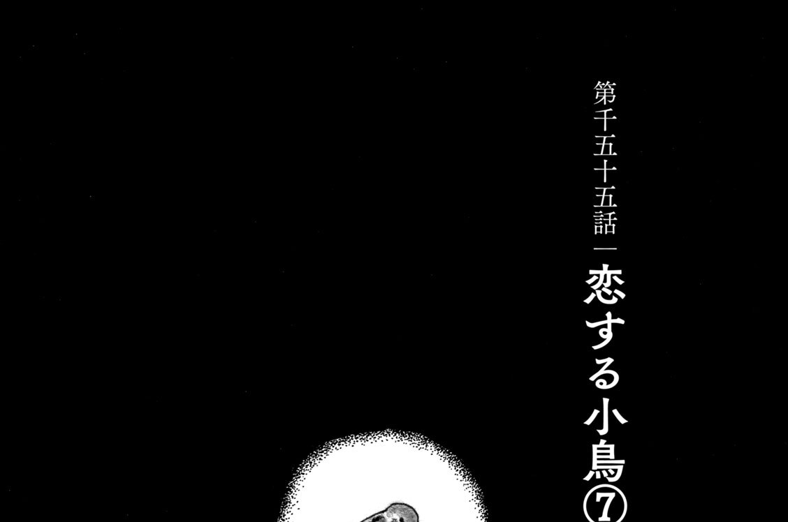 第千五十五話　恋する小鳥（７）