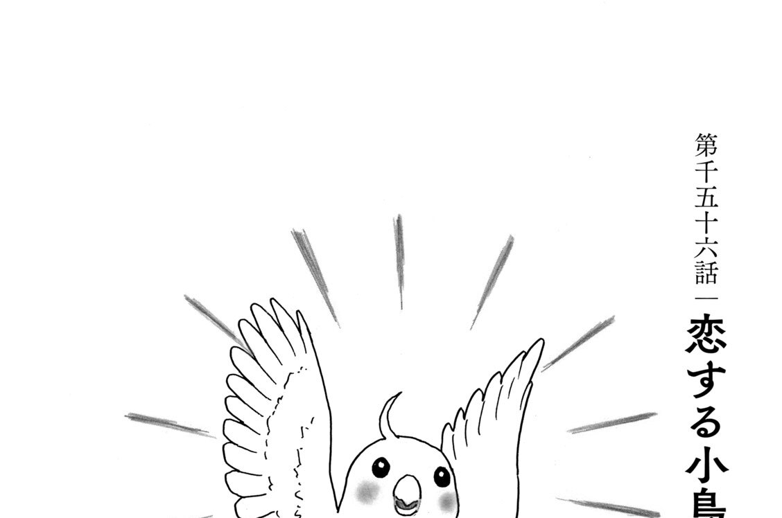 第千五十六話　恋する小鳥（８）