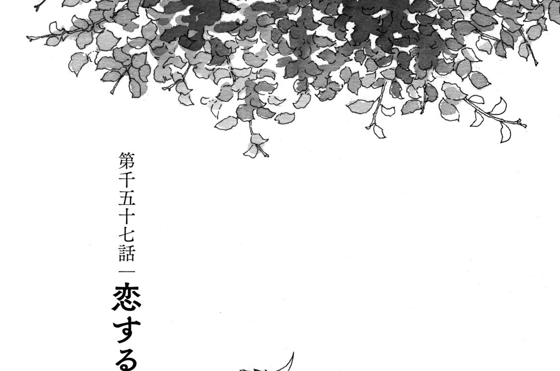 第千五十七話　恋する小鳥（９）