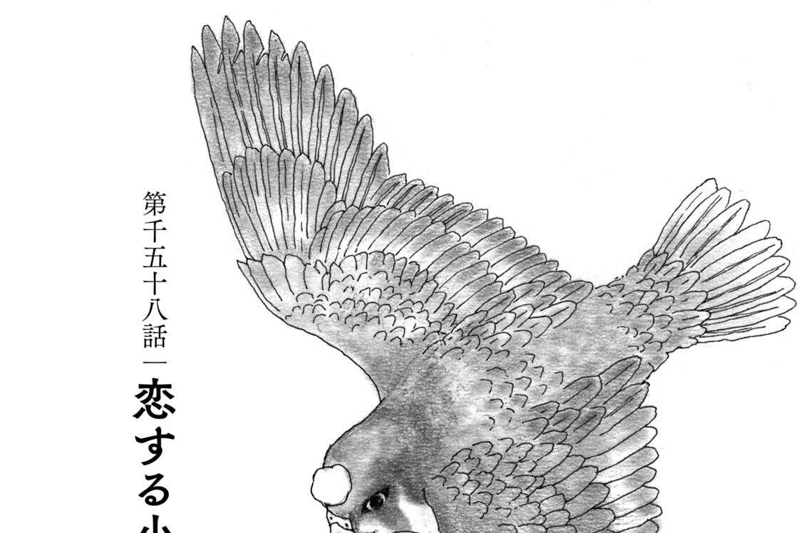 第千五十八話　恋する小鳥（１０）
