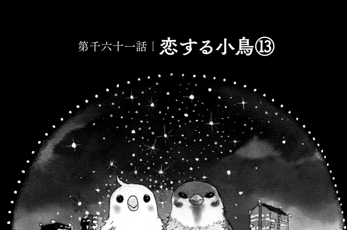 第千六十一話　恋する小鳥（１３）