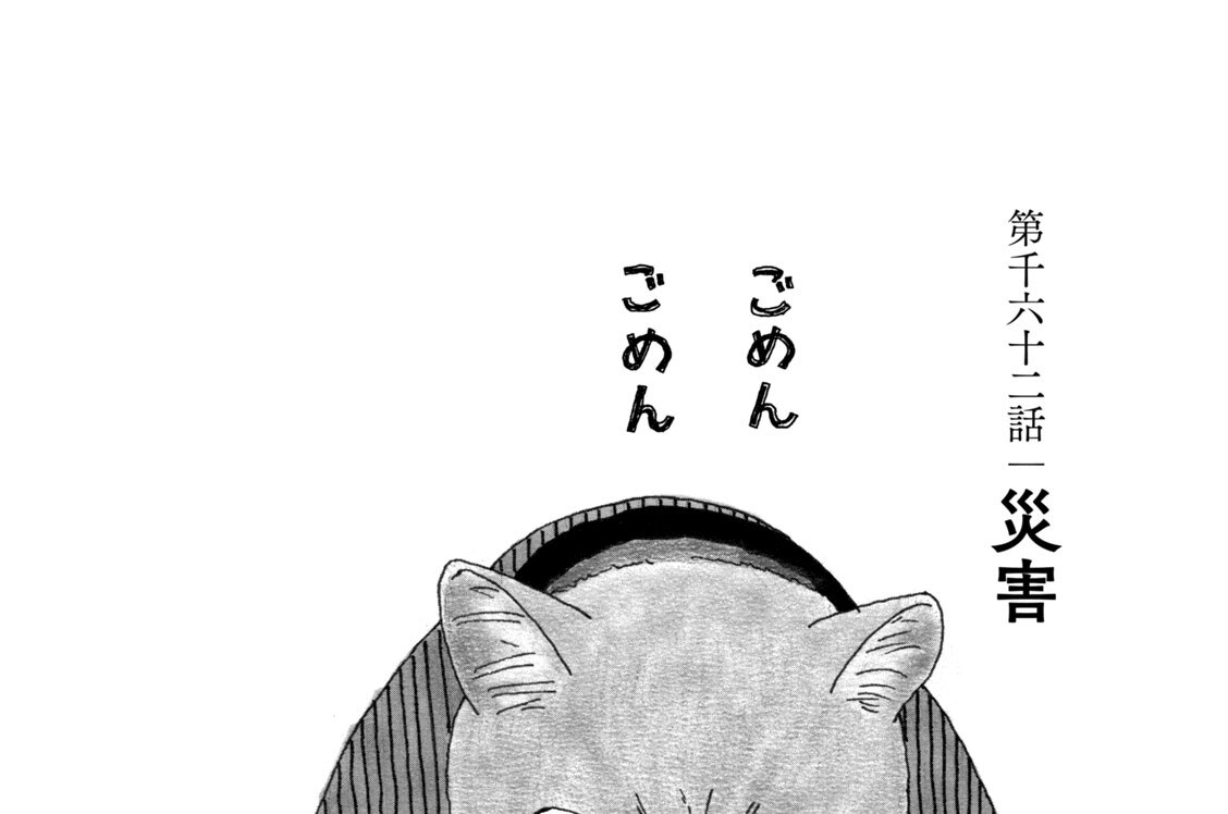 第千六十二話　災害