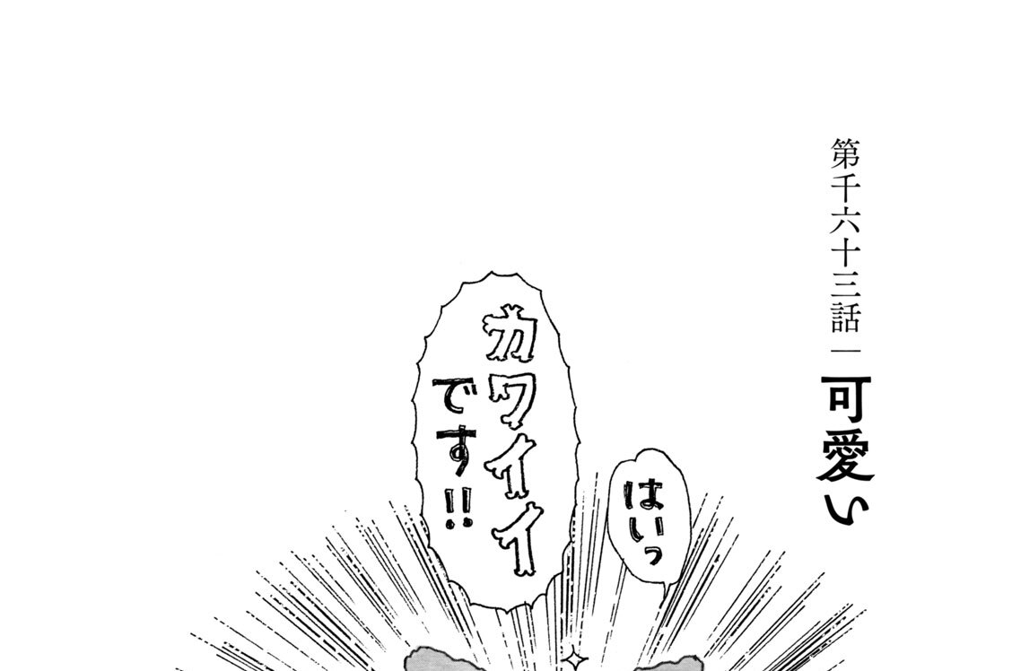 第千六十三話　可愛い