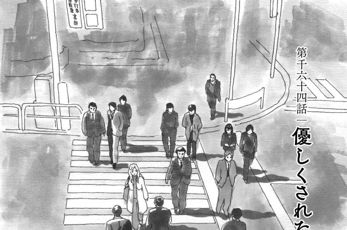 第千六十四話　優しくされたら
