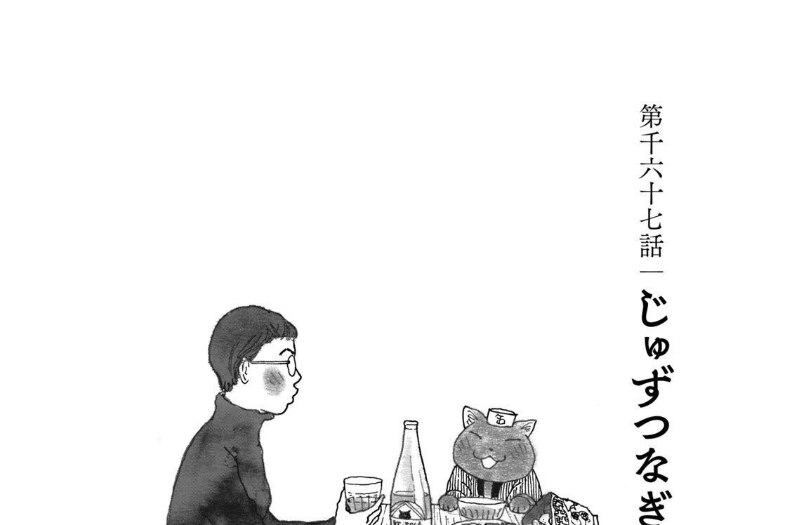 第千六十七話　じゅずつなぎ