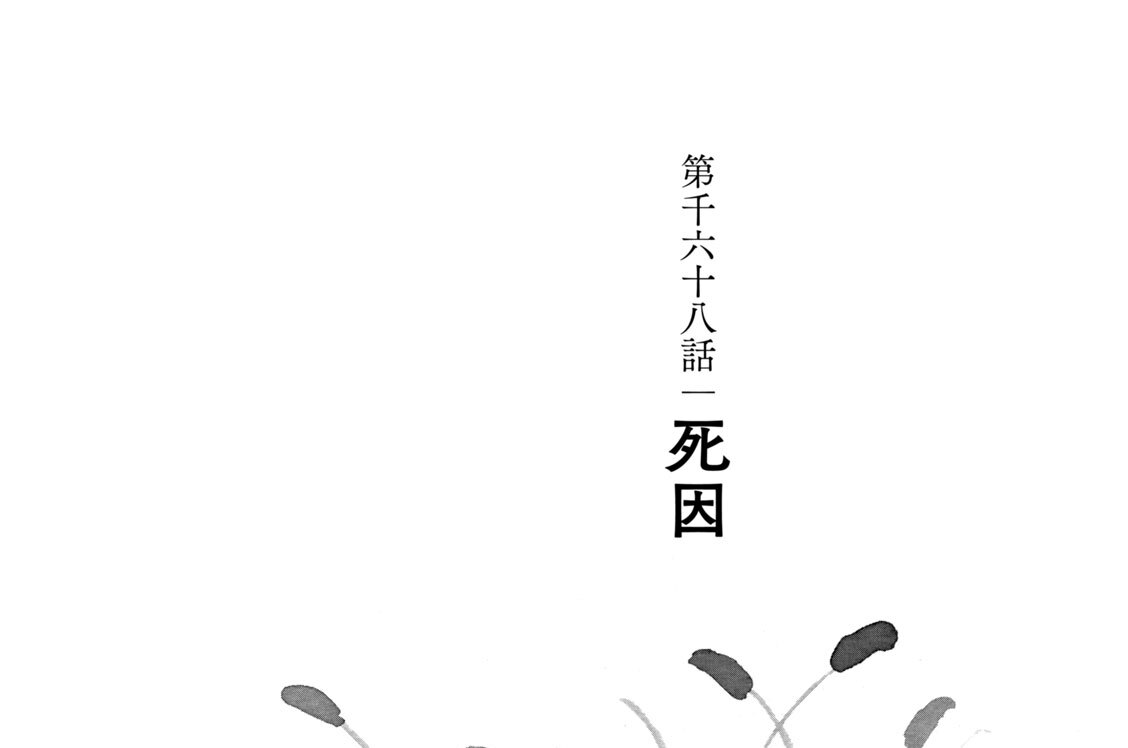 第千六十八話　死因