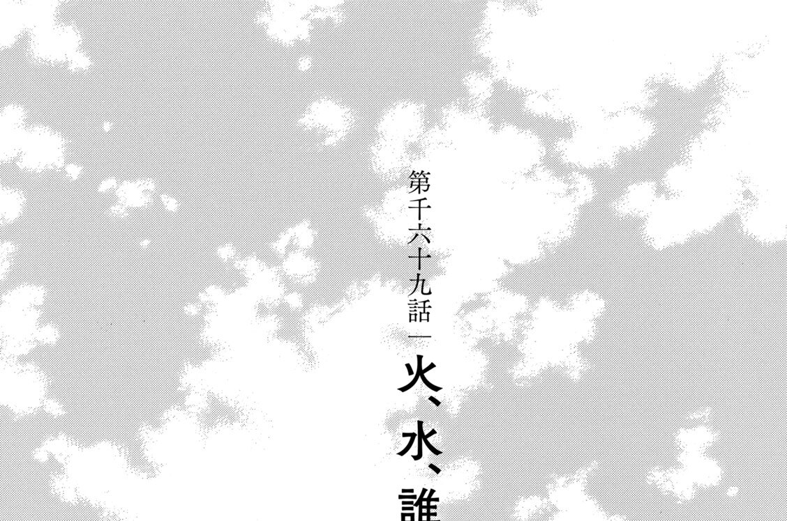 第千六十九話　火、水、誰か