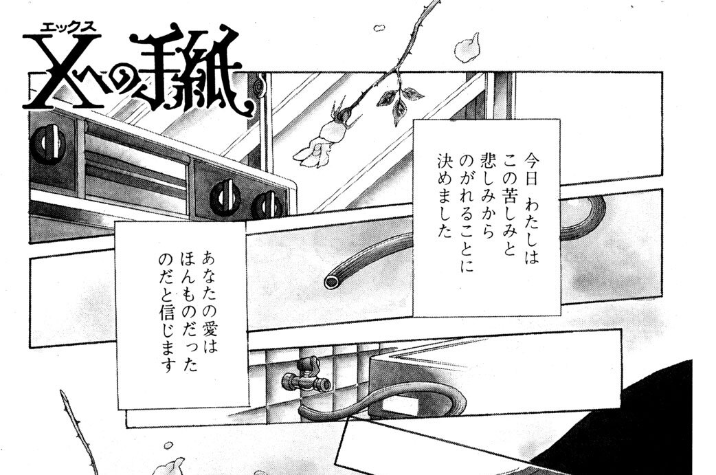 Ｘへの手紙