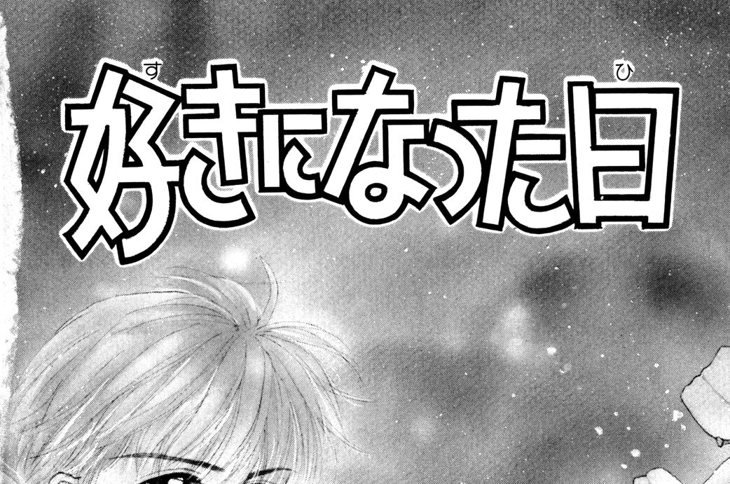 きみを好きになった日