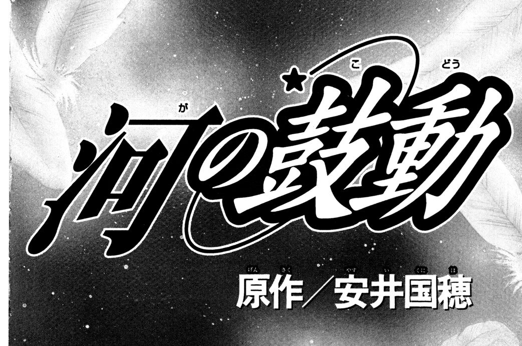 銀河の鼓動（原作／安井国穂）