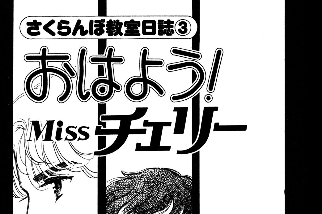 おはよう！Ｍｉｓｓチェリー　さくらんぼ教室日誌（３）