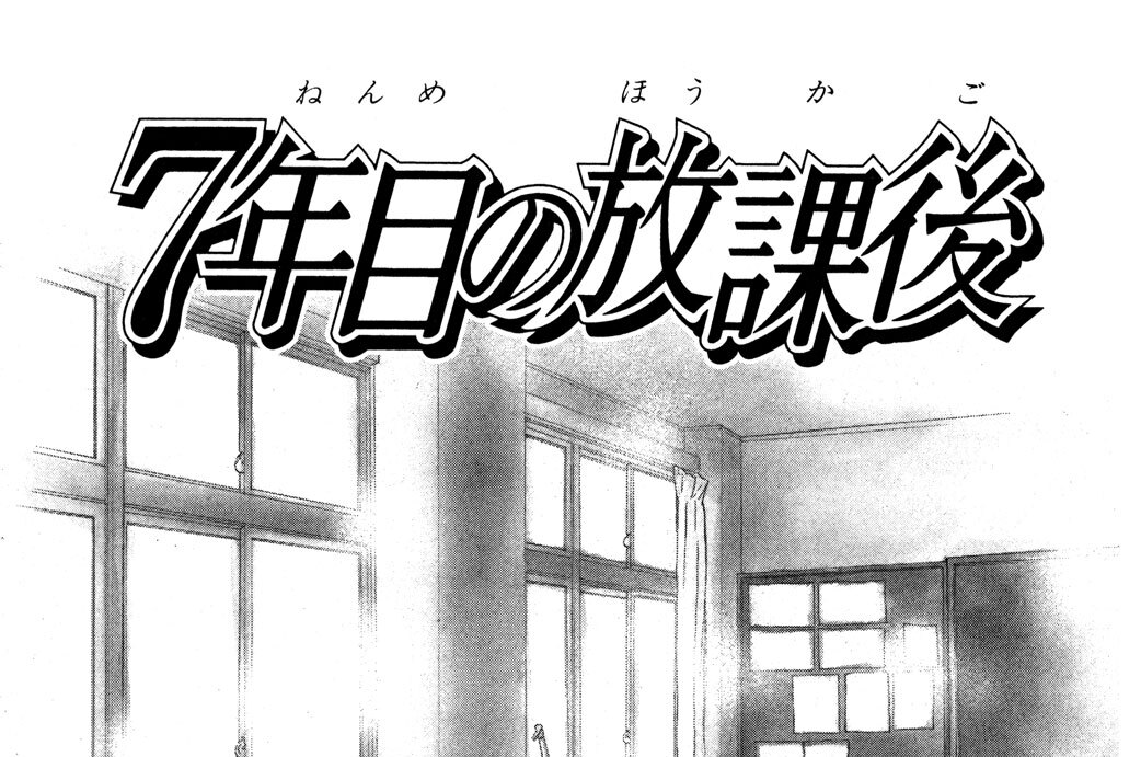 ７年目の放課後