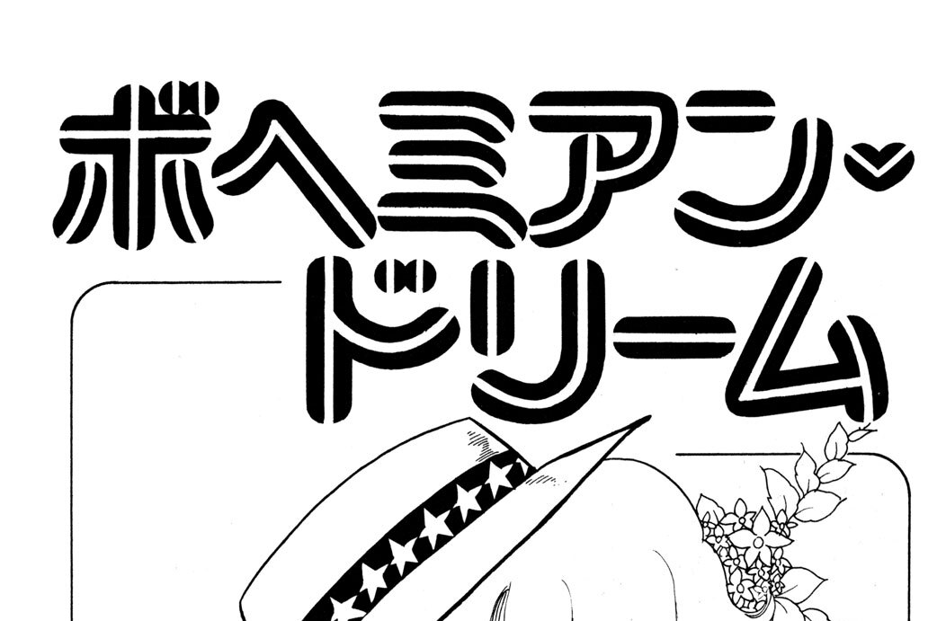 ボヘミアン　ドリーム